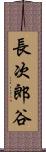 長次郎谷 Scroll