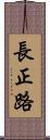 長正路 Scroll