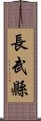 長武縣 Scroll