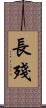 長殘 Scroll