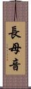 長母音 Scroll