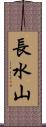 長水山 Scroll