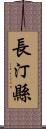 長汀縣 Scroll