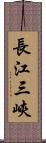 長江三峽 Scroll