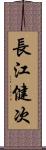 長江健次 Scroll