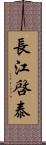 長江啓泰 Scroll