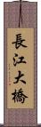 長江大橋 Scroll