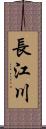 長江川 Scroll