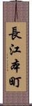 長江本町 Scroll