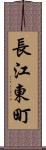 長江東町 Scroll