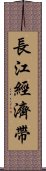 長江經濟帶 Scroll