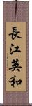 長江英和 Scroll