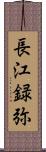 長江録弥 Scroll