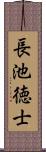 長池徳士 Scroll