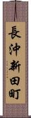 長沖新田町 Scroll