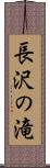 長沢の滝 Scroll