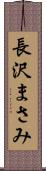 長沢まさみ Scroll
