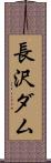 長沢ダム Scroll