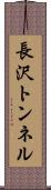 長沢トンネル Scroll