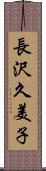 長沢久美子 Scroll