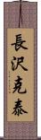 長沢克泰 Scroll