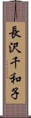 長沢千和子 Scroll