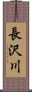 長沢川 Scroll