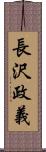 長沢政義 Scroll