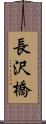 長沢橋 Scroll