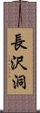 長沢洞 Scroll