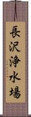 長沢浄水場 Scroll