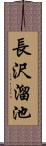 長沢溜池 Scroll