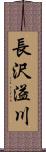 長沢溢川 Scroll