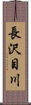 長沢目川 Scroll
