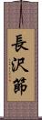 長沢節 Scroll