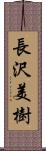 長沢美樹 Scroll