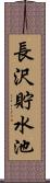 長沢貯水池 Scroll