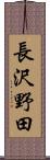 長沢野田 Scroll