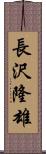 長沢隆雄 Scroll