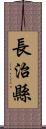 長治縣 Scroll