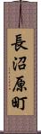 長沼原町 Scroll
