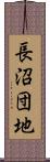 長沼団地 Scroll