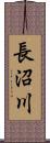 長沼川 Scroll