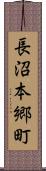 長沼本郷町 Scroll