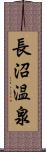 長沼温泉 Scroll