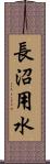 長沼用水 Scroll
