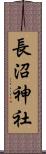 長沼神社 Scroll