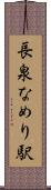 長泉なめり駅 Scroll