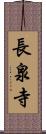 長泉寺 Scroll