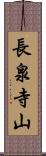 長泉寺山 Scroll